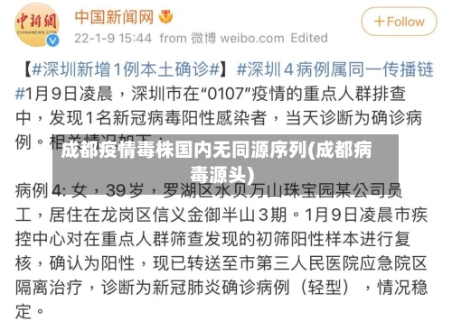 成都疫情毒株国内无同源序列(成都病毒源头)