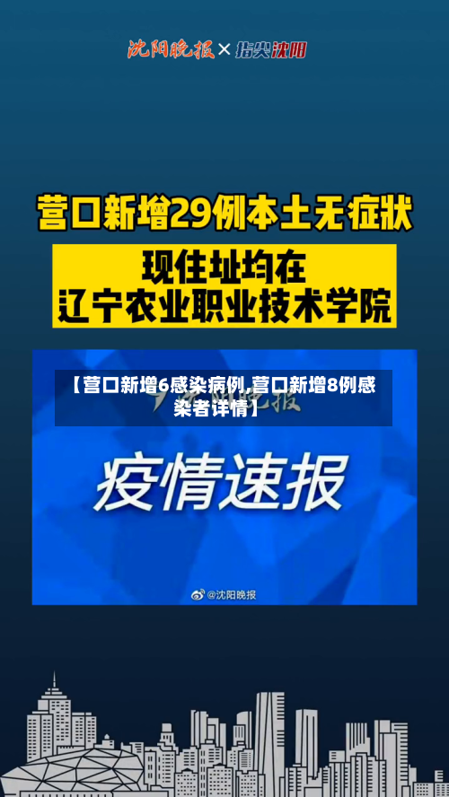【营口新增6感染病例,营口新增8例感染者详情】