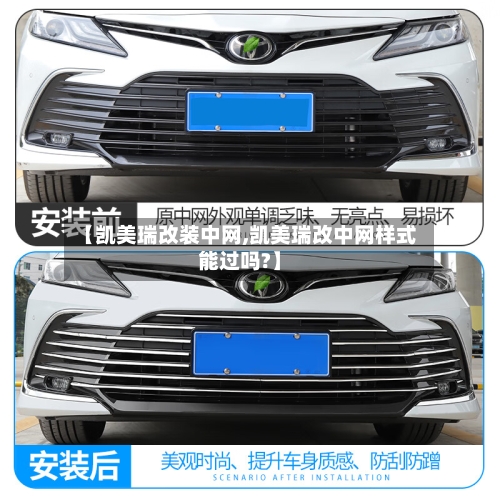 【凯美瑞改装中网,凯美瑞改中网样式能过吗?】