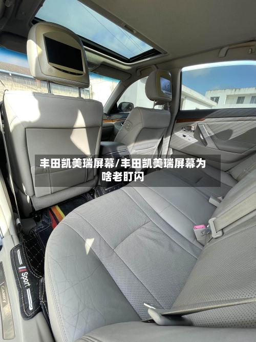 丰田凯美瑞屏幕/丰田凯美瑞屏幕为啥老盯闪