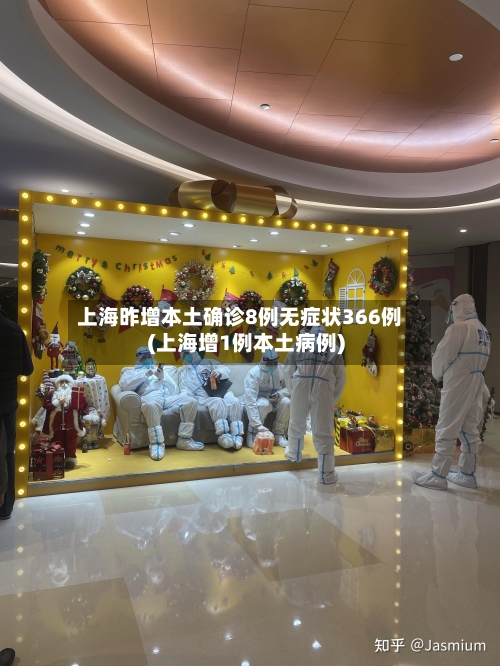 上海昨增本土确诊8例无症状366例(上海增1例本土病例)