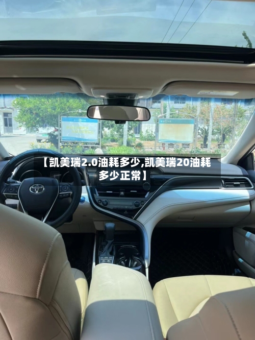 【凯美瑞2.0油耗多少,凯美瑞20油耗多少正常】