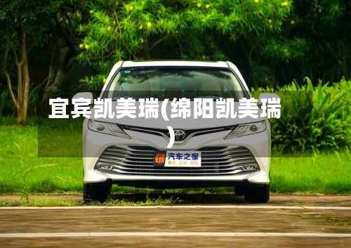 宜宾凯美瑞(绵阳凯美瑞)