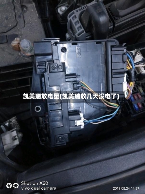 凯美瑞放电量(凯美瑞放几天没电了)