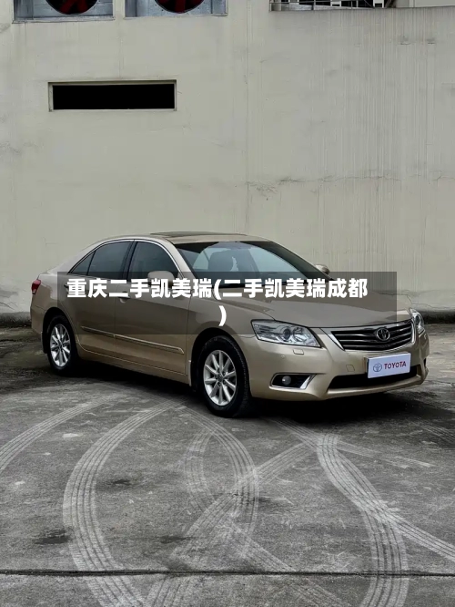 重庆二手凯美瑞(二手凯美瑞成都)