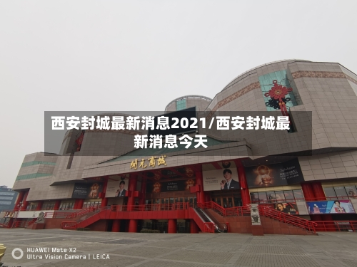 西安封城最新消息2021/西安封城最新消息今天