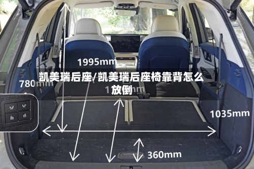 凯美瑞后座/凯美瑞后座椅靠背怎么放倒