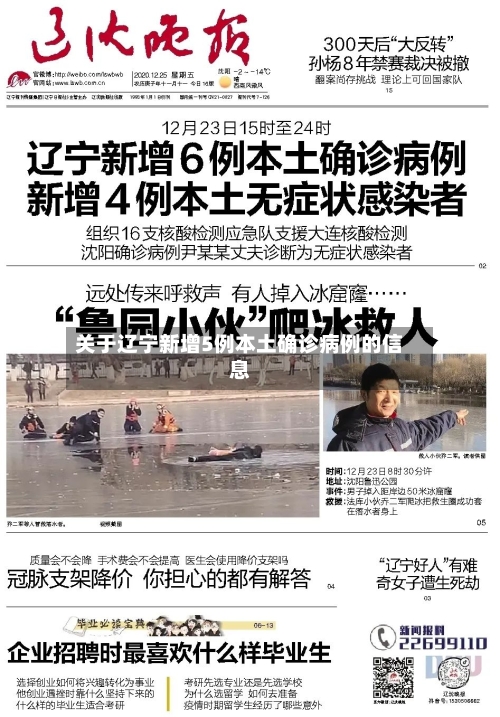 关于辽宁新增5例本土确诊病例的信息