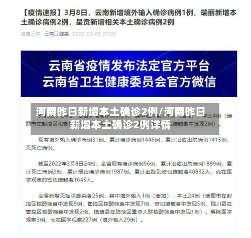 河南昨日新增本土确诊2例/河南昨日新增本土确诊2例详情