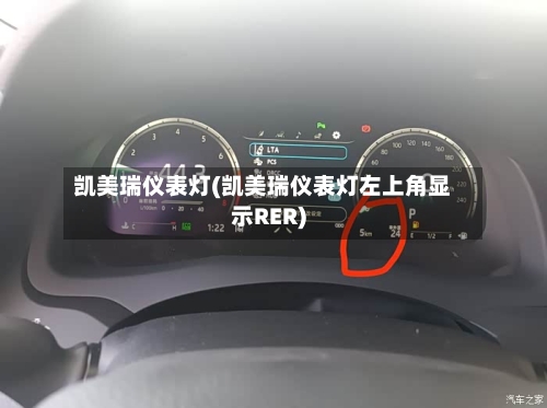 凯美瑞仪表灯(凯美瑞仪表灯左上角显示RER)