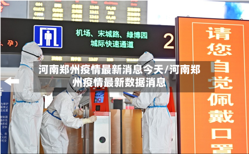 河南郑州疫情最新消息今天/河南郑州疫情最新数据消息
