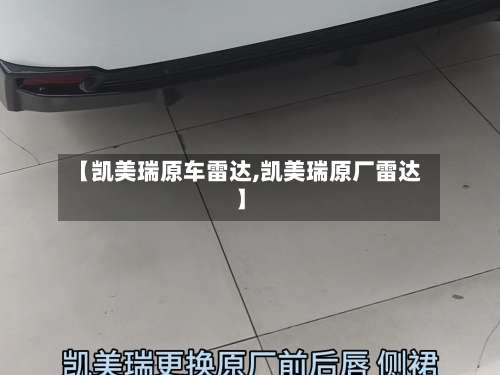 【凯美瑞原车雷达,凯美瑞原厂雷达】