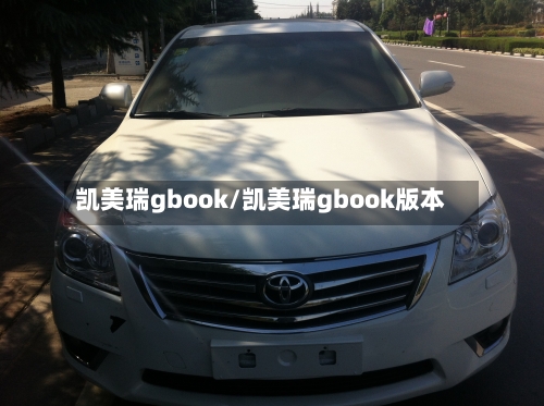 凯美瑞gbook/凯美瑞gbook版本