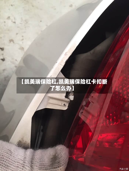 【凯美瑞保险杠,凯美瑞保险杠卡扣断了怎么办】