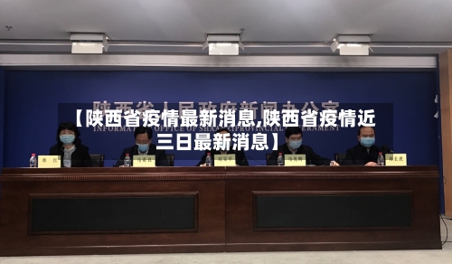 【陕西省疫情最新消息,陕西省疫情近三日最新消息】