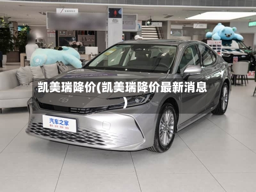 凯美瑞降价(凯美瑞降价最新消息)