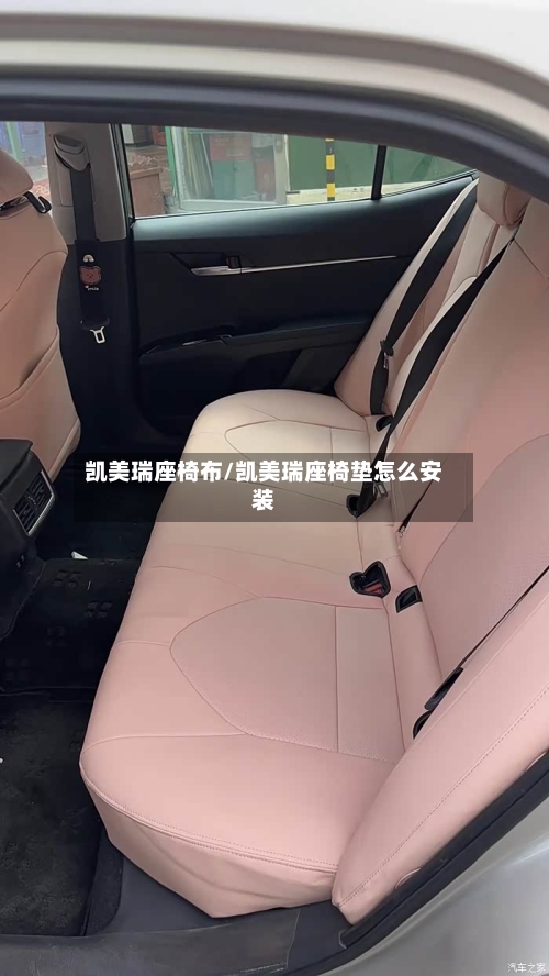 凯美瑞座椅布/凯美瑞座椅垫怎么安装