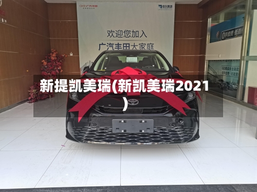 新提凯美瑞(新凯美瑞2021)