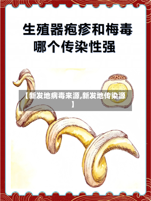 【新发地病毒来源,新发地传染源】