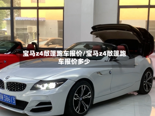 宝马z4敞篷跑车报价/宝马z4敞篷跑车报价多少