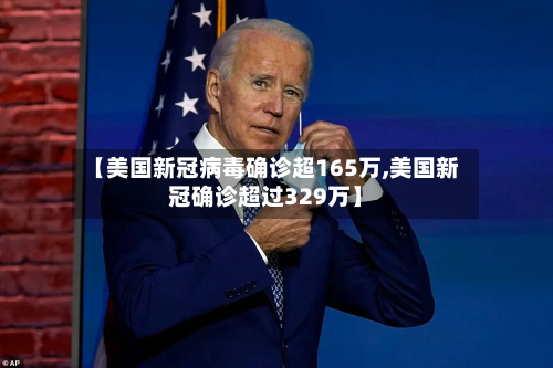 【美国新冠病毒确诊超165万,美国新冠确诊超过329万】