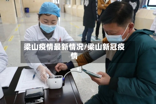 梁山疫情最新情况/梁山新冠疫情