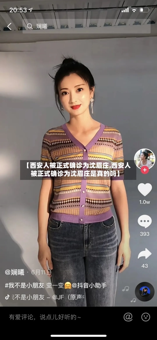 【西安人被正式确诊为沈眉庄,西安人被正式确诊为沈眉庄是真的吗】