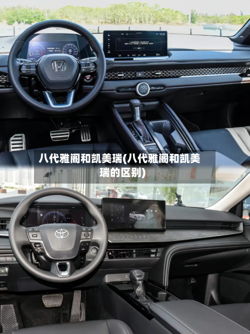 八代雅阁和凯美瑞(八代雅阁和凯美瑞的区别)