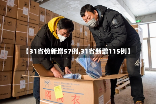 【31省份新增57例,31省新增115例】