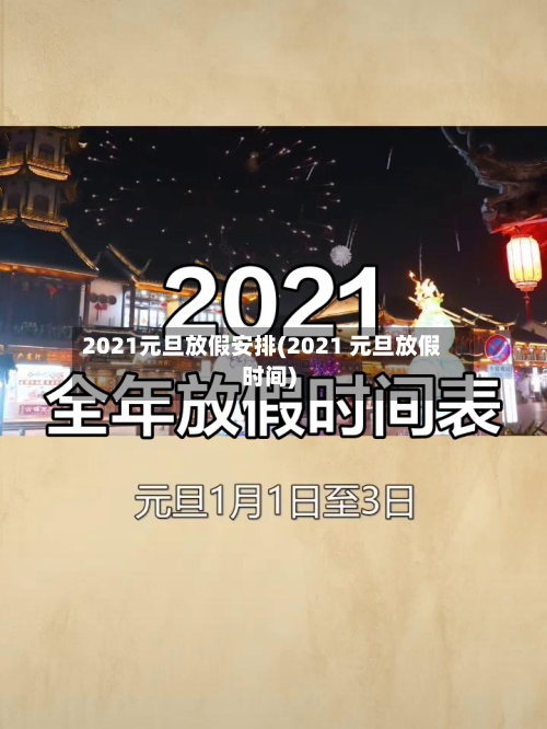 2021元旦放假安排(2021 元旦放假时间)