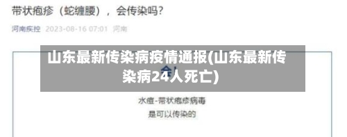 山东最新传染病疫情通报(山东最新传染病24人死亡)