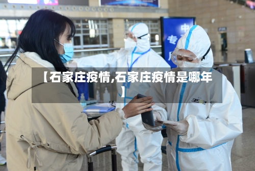 【石家庄疫情,石家庄疫情是哪年】