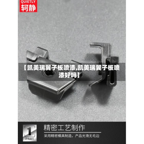 【凯美瑞翼子板喷漆,凯美瑞翼子板喷漆好吗】