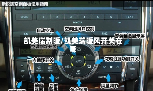 凯美瑞制暖/凯美瑞暖风开关在哪