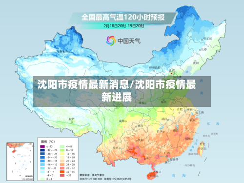 沈阳市疫情最新消息/沈阳市疫情最新进展