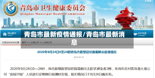 青岛市最新疫情通报/青岛市最新消息