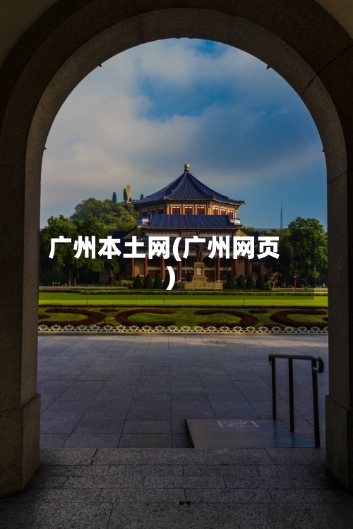 广州本土网(广州网页)