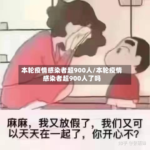 本轮疫情感染者超900人/本轮疫情感染者超900人了吗