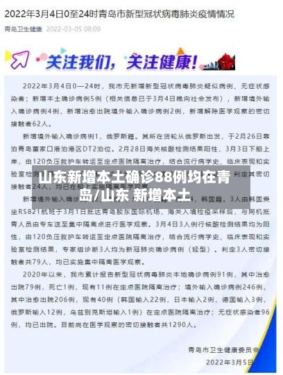 山东新增本土确诊88例均在青岛/山东 新增本土