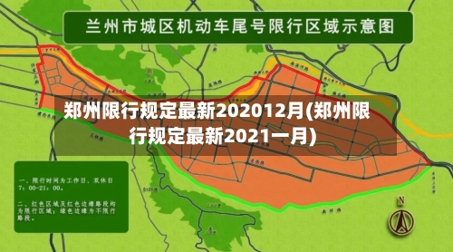 郑州限行规定最新202012月(郑州限行规定最新2021一月)