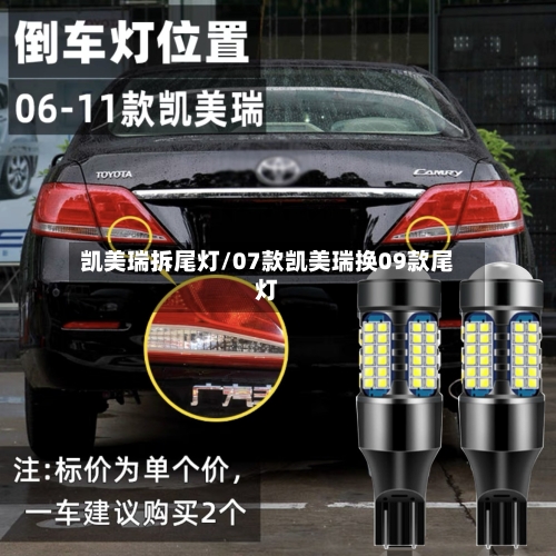 凯美瑞拆尾灯/07款凯美瑞换09款尾灯