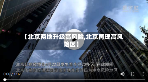 【北京两地升级高风险,北京再现高风险区】