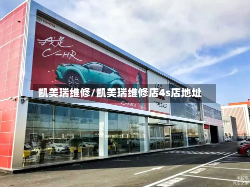 凯美瑞维修/凯美瑞维修店4s店地址