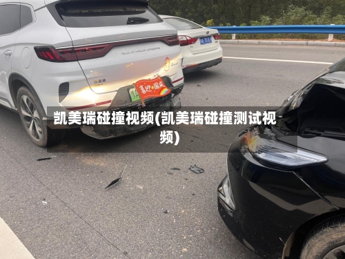 凯美瑞碰撞视频(凯美瑞碰撞测试视频)