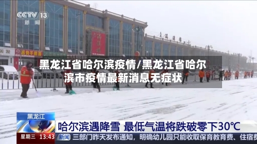 黑龙江省哈尔滨疫情/黑龙江省哈尔滨市疫情最新消息无症状
