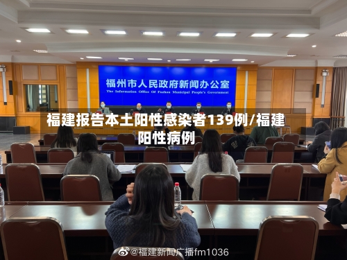 福建报告本土阳性感染者139例/福建阳性病例