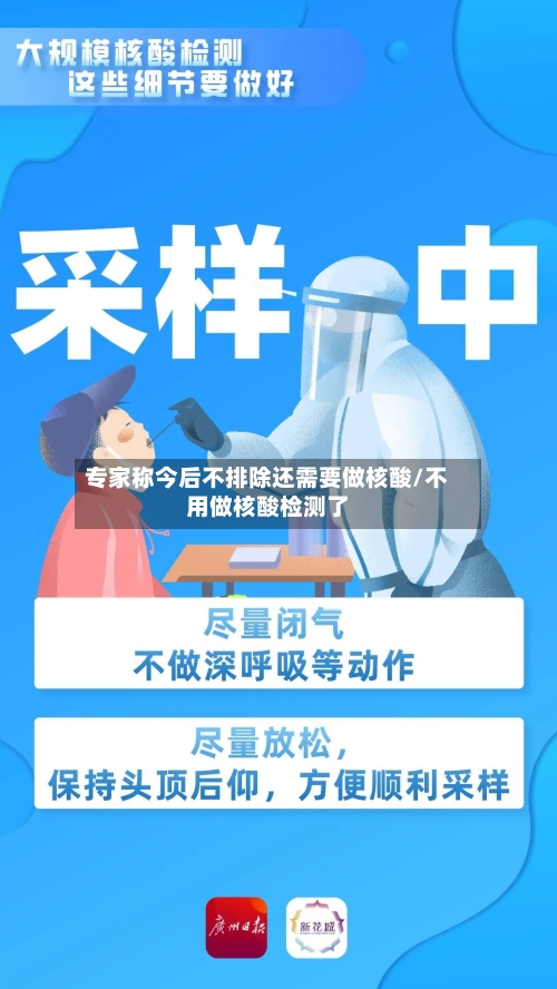 专家称今后不排除还需要做核酸/不用做核酸检测了