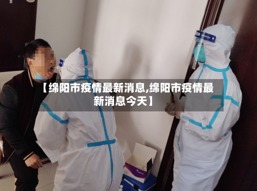 【绵阳市疫情最新消息,绵阳市疫情最新消息今天】