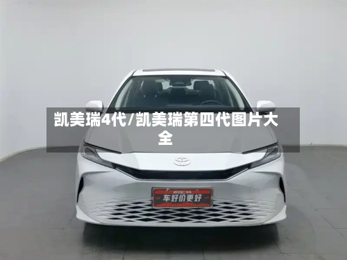 凯美瑞4代/凯美瑞第四代图片大全