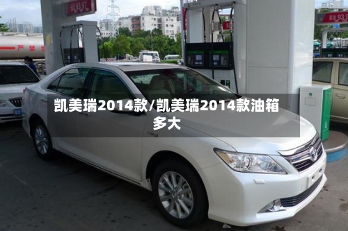 凯美瑞2014款/凯美瑞2014款油箱多大